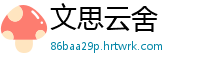 文思云舍